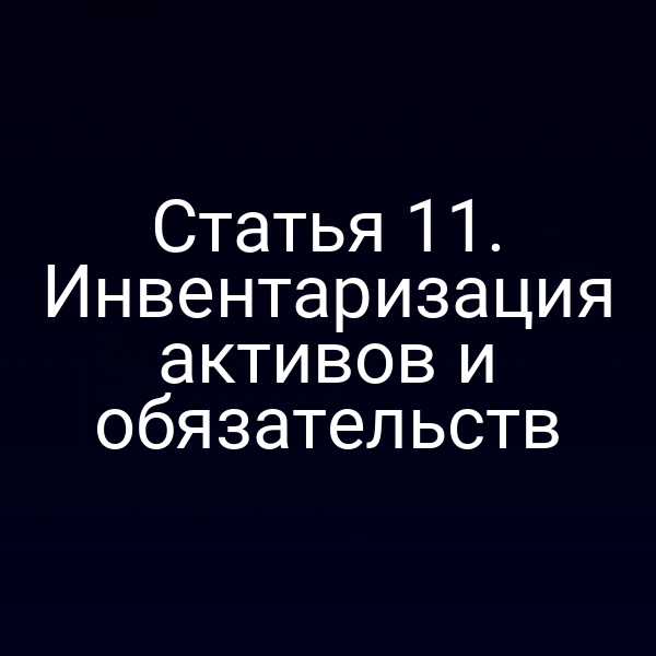 Инвентаризация активов и обязательств по статье 11 Закона о бухучете