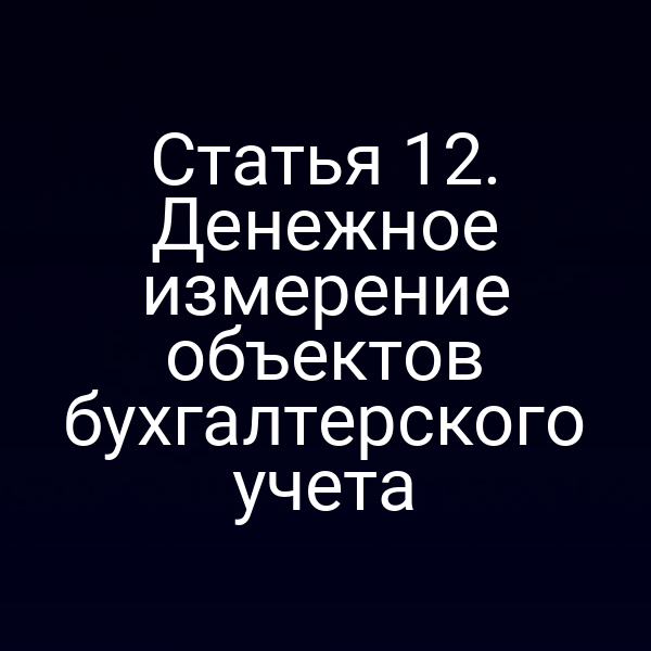 Денежное измерение объектов бухгалтерского учета – график оценки активов и обязательств