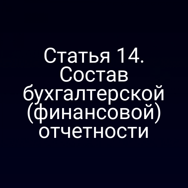 Бухгалтерская отчетность по статье 14 Закона о бухучете