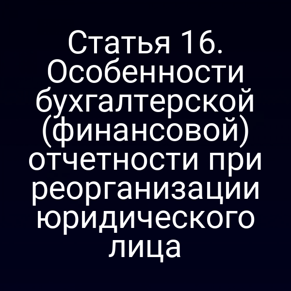 Бухгалтерия при реорганизации юридического лица