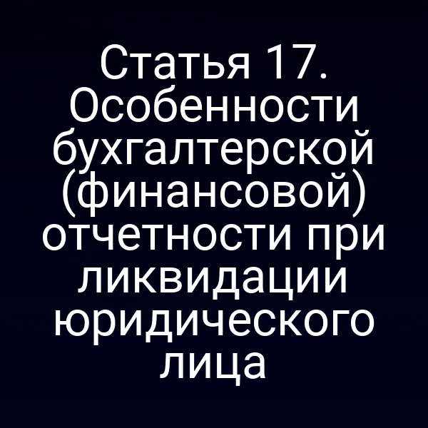 Бухгалтерия при ликвидации юридического лица