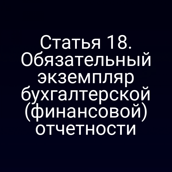 Обязательный экземпляр бухгалтерской отчётности по статье 18 Закона о бухучете