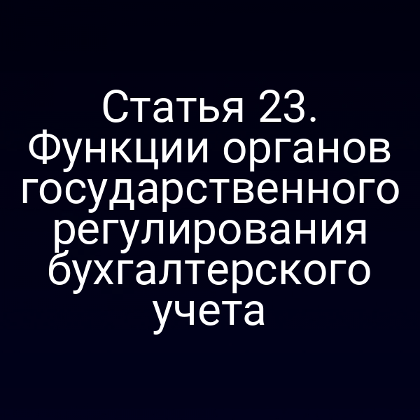 Графика функций органов государственного регулирования бухгалтерского учёта