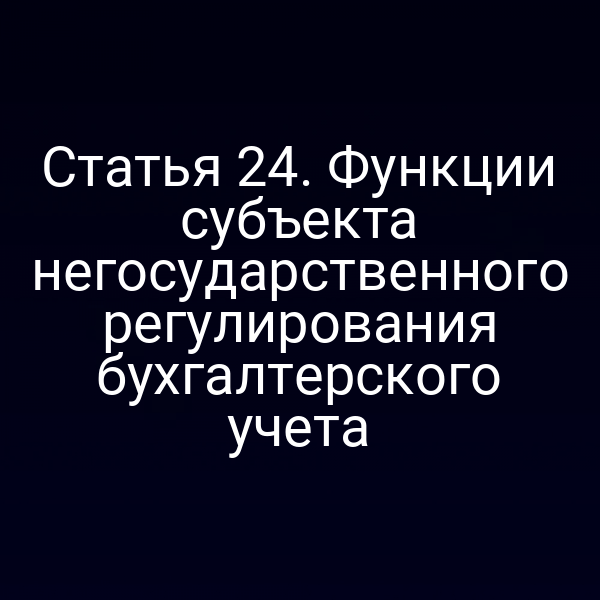 Иллюстрация функций субъекта негосударственного регулирования в бухгалтерском учёте