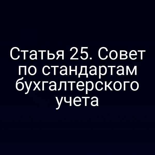 Совет по стандартам бухгалтерского учёта в действии