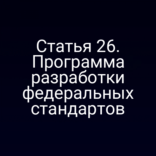 Графика схемы разработки федеральных стандартов по статье 26 Закона о бухучете