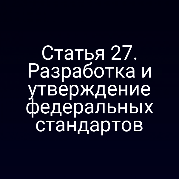 Разработка и утверждение федеральных стандартов по бухгалтерскому учёту
