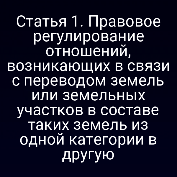 Графика с иллюстрацией процесса перевода земельных участков по закону № 172-ФЗ