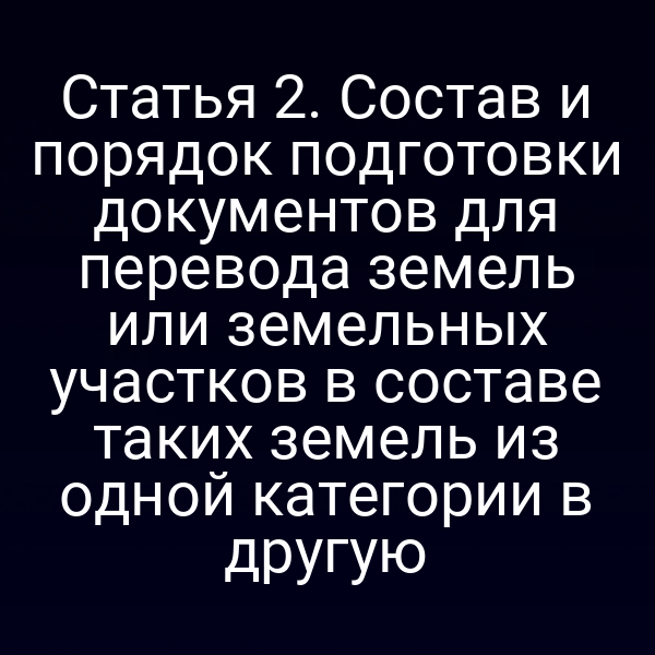 Документы для перевода земельных участков по закону 172-ФЗ