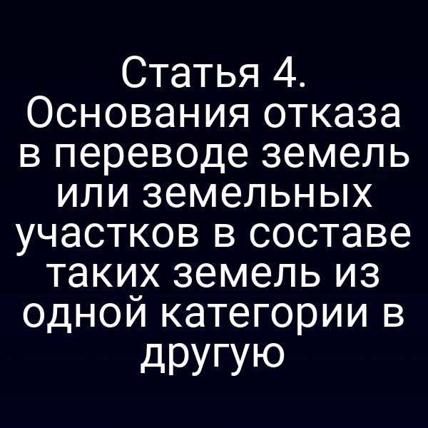 Перевод земельных участков по закону 172-ФЗ