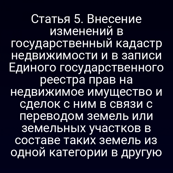 Перевод земельных участков в кадастре по статье 5 Закона № 172‑ФЗ