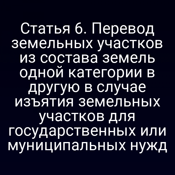 Перевод земельных участков по закону № 172‑ФЗ