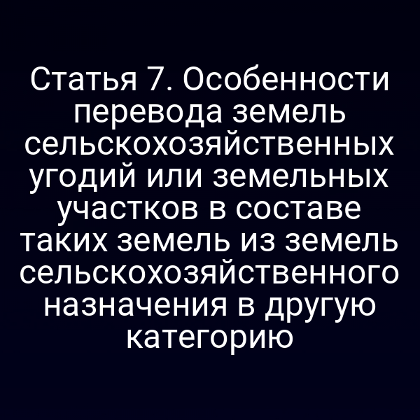 Перевод сельскохозяйственных земель в другую категорию по закону № 172-ФЗ