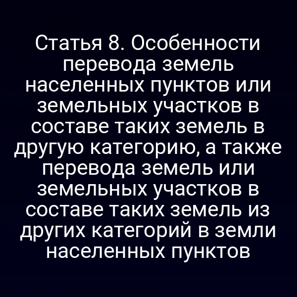 Графика с схемой перехода категорий земель в рамках закона №172-ФЗ