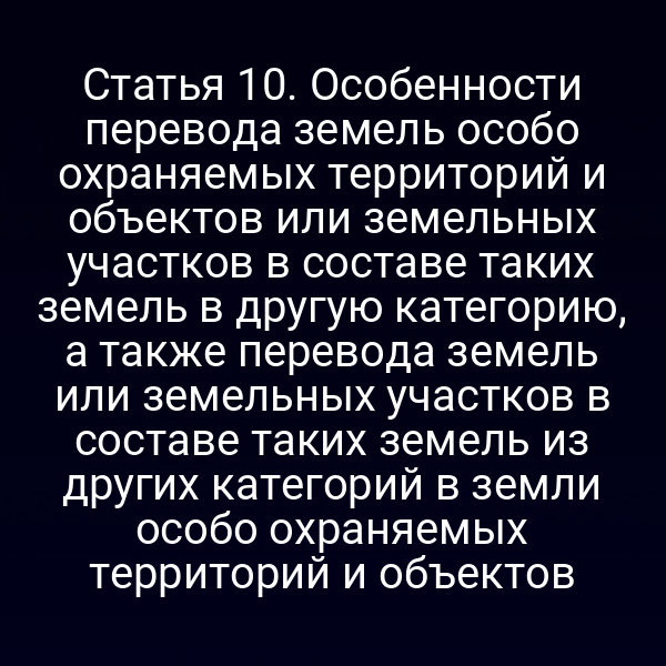Графика с схемой перехода категорий земель согласно закону 172-ФЗ