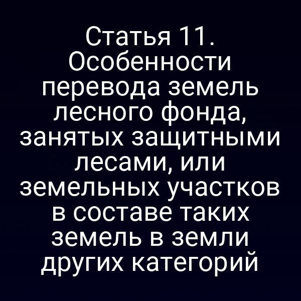 Перевод земель лесного фонда с защитными статусами в другие категории