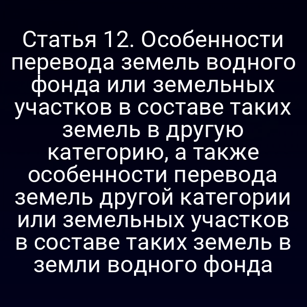 Перевод земель в соответствии с законом 172-ФЗ