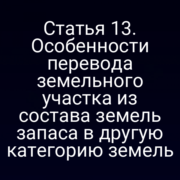 Перевод земельного участка из запаса в другую категорию по закону № 172‑ФЗ