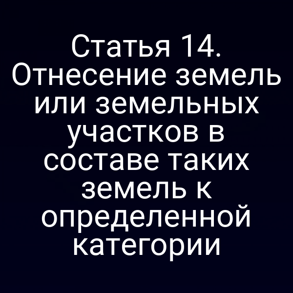 Отнесение земель к категориям по закону № 172‑ФЗ
