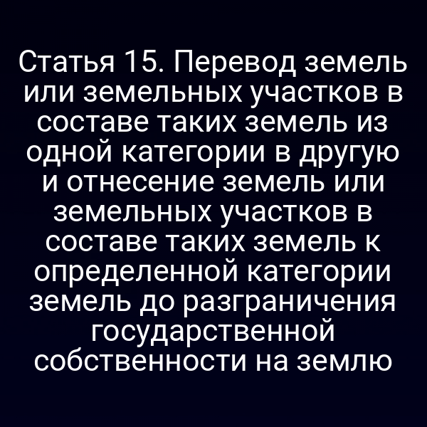 Графика с классификацией земельных категорий по закону № 172‑ФЗ
