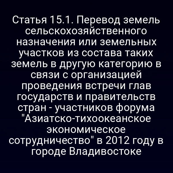 Карта Владивостока с отмеченными участками земель, подлежащих переводу по статье 15 Закона №172-ФЗ
