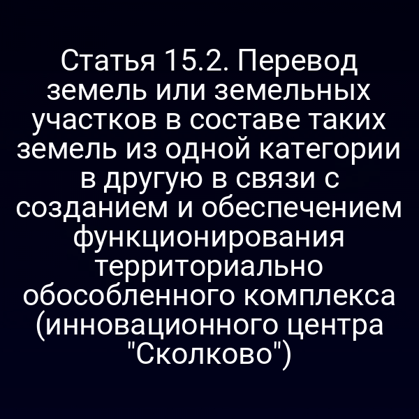 Перевод земельных участков в рамках закона № 172‑ФЗ для Сколково
