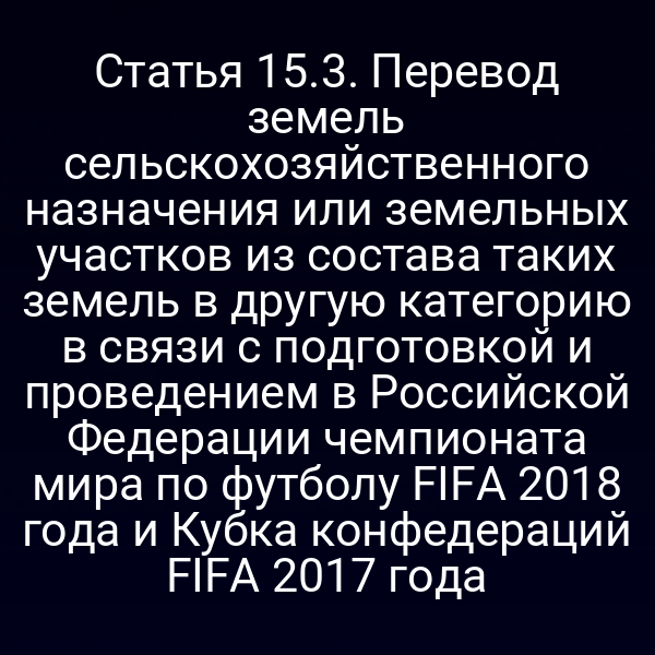 Перевод сельскохозяйственных земель для подготовки к чемпионату FIFA 2018