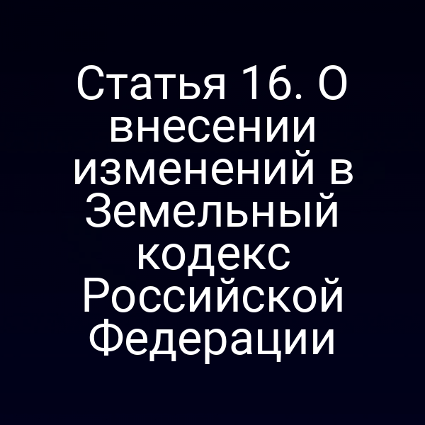 Изображение закона № 172‑ФЗ и изменений в земельном кодексе РФ