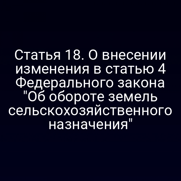 Изменения в законе об обороте сельхозземель