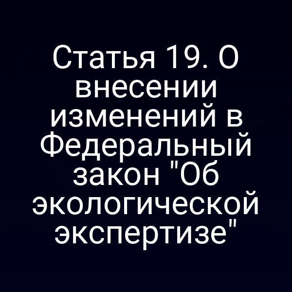 Экологическая экспертиза: новые требования закона № 172‑ФЗ