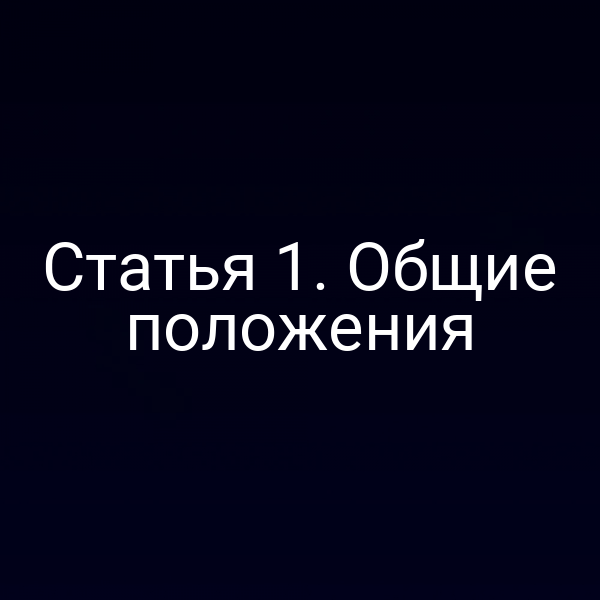 Общие положения закона РФ 3297-1