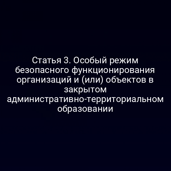 Постановка закона о безопасном функционировании в АТО