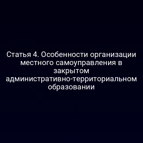 Графика схемы организации местного самоуправления в закрытом АТО по статье 4 закона № 3297-1