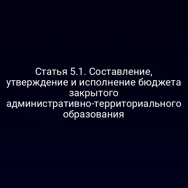 Графика схемы формирования бюджета в ЗАТО