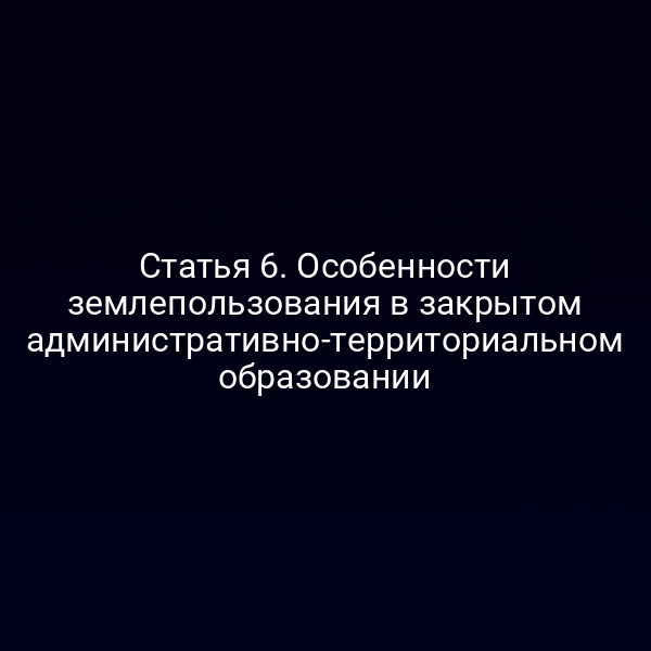 Графика с ключевыми пунктами статьи 6 Закона РФ № 3297‑1 о землепользовании в ЗАТО