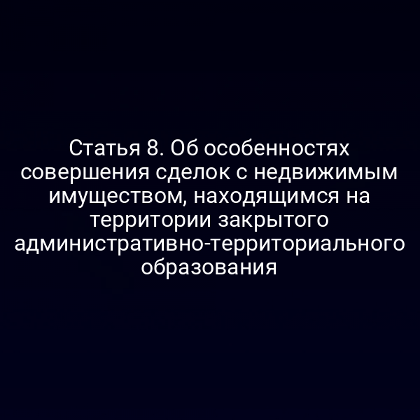 План участка в закрытом административно‑территориальном образовании