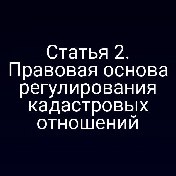 Кадастровая карта России с обозначением законных рамок