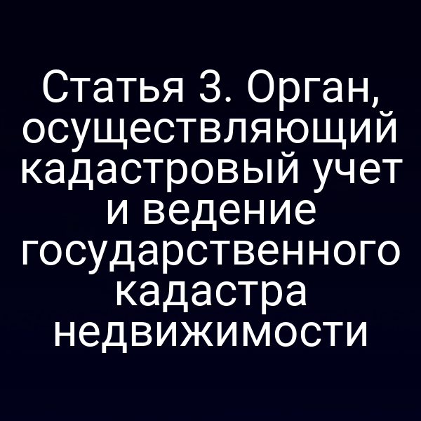 органы кадастрового учета в России