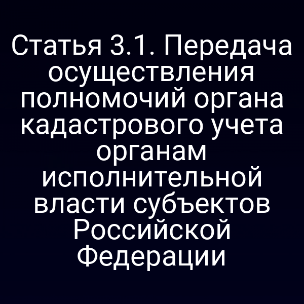 Кадастровый учёт в России – схема передачи полномочий