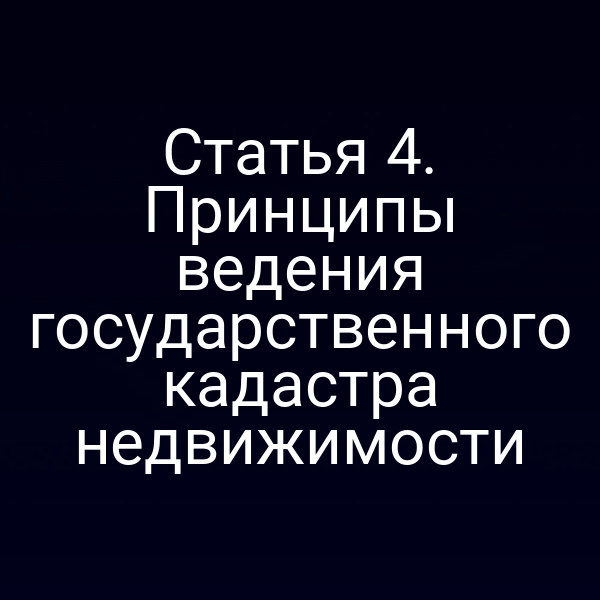 Графика с символикой государственного кадастра недвижимости по закону № 221-ФЗ
