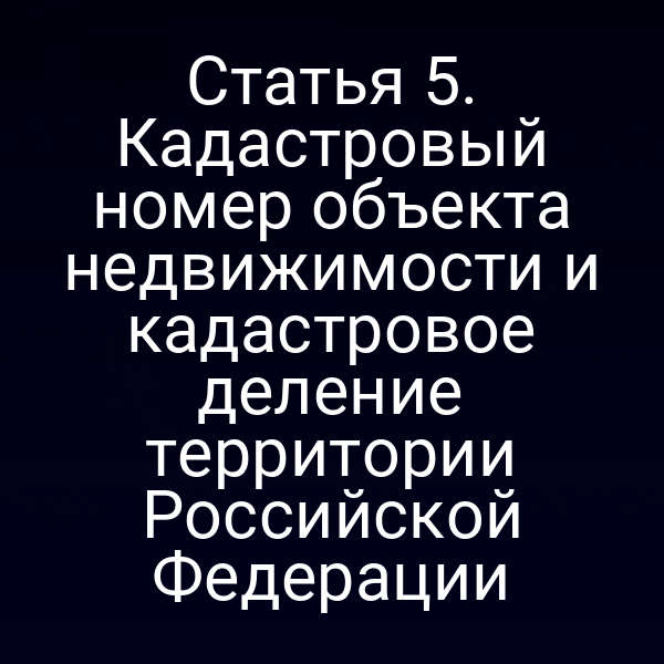 Кадастровый номер объекта недвижимости на карте России