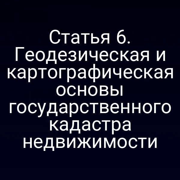 Геодезические измерения для государственного кадастра недвижимости
