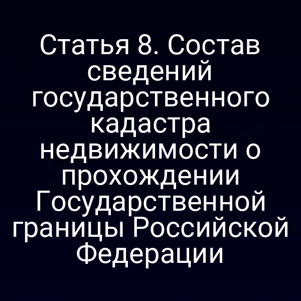 Кадастровый план объекта на государственной границе России