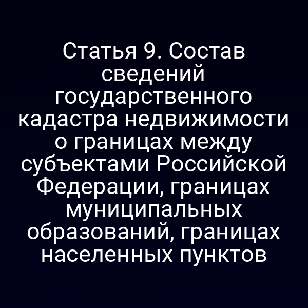 Географические границы в государственном кадастре недвижимости по статье 9 Закона № 221‑ФЗ