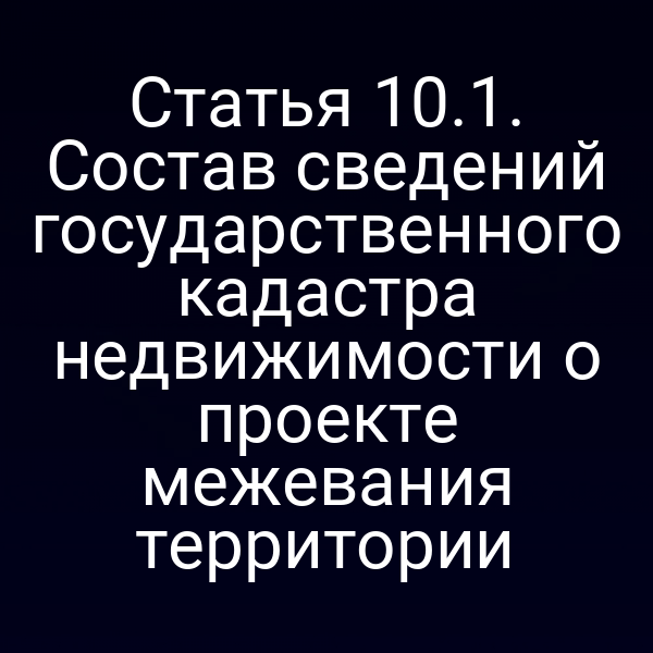 Государственный кадастр недвижимости и проект межевания территории