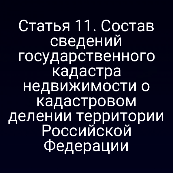 Геоинформационная карта России с обозначением кадастрового деления
