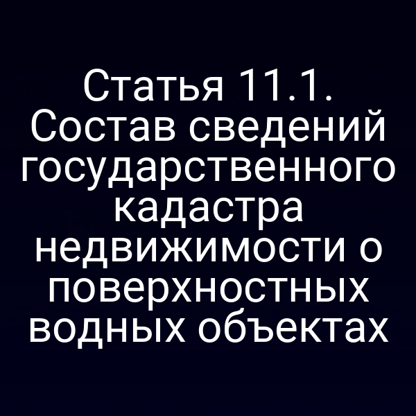 Графика с перечнем сведений о поверхностных водных объектах в государственном кадастре