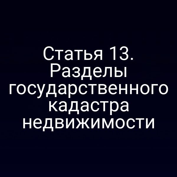 Графика с логотипом Федерального закона № 221‑ФЗ и схемой государственного кадастра недвижимости