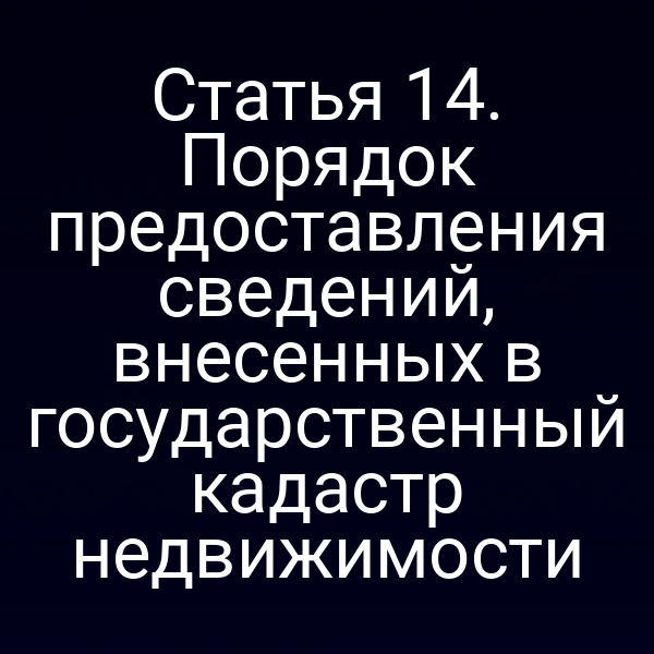 Государственный кадастр недвижимости и закон о его использовании