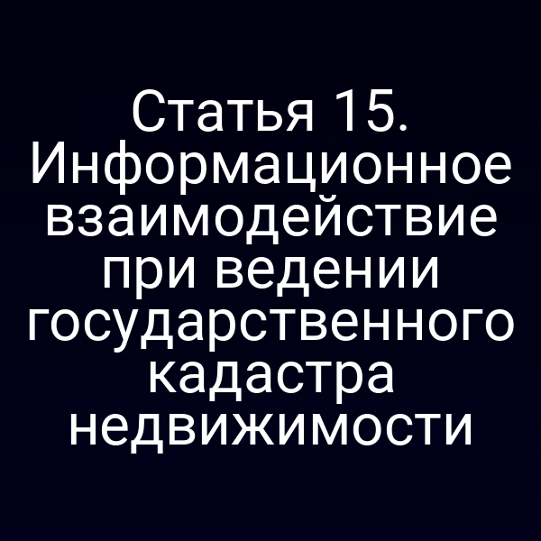 Графика по закону 221-ФЗ и кадастру недвижимости